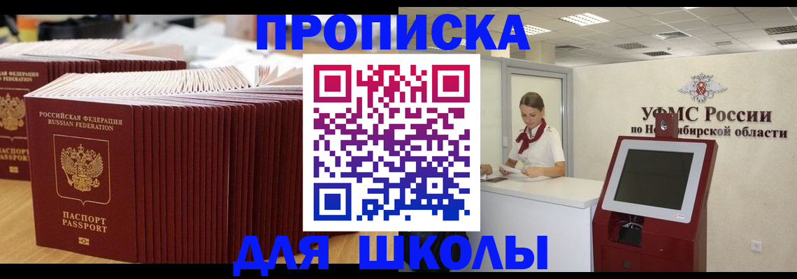 прописка для школы в Боброве